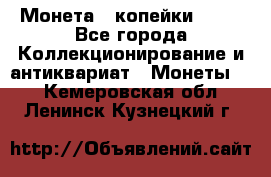 Монета 2 копейки 1987 - Все города Коллекционирование и антиквариат » Монеты   . Кемеровская обл.,Ленинск-Кузнецкий г.